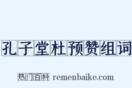 孔子堂杜预赞组词是什么意思的图片